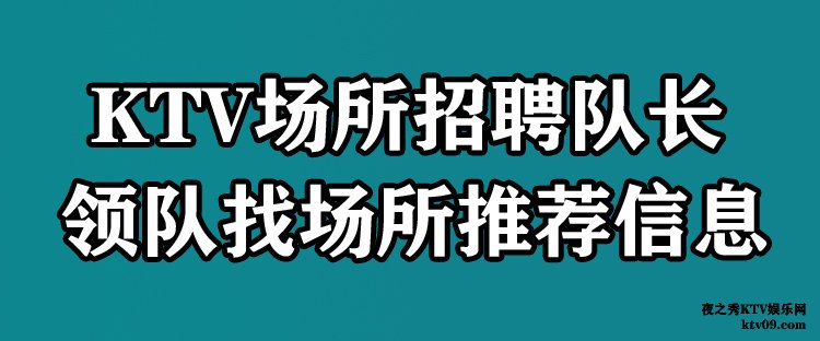 夜场招聘领队，队长