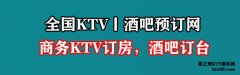 【ktv订房】成都JW万豪（锦江区）商务ktv夜总会包厢在线预定电话及消费介