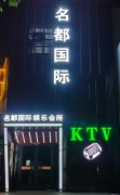 <b>上海名都国际KTV高薪诚聘女营销（模特）——包住包路费，旺季火爆，全国</b>